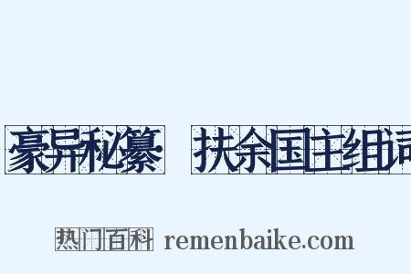 豪异秘纂·扶余国主组词是什么意思的图片